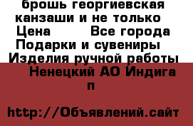 брошь георгиевская канзаши и не только › Цена ­ 50 - Все города Подарки и сувениры » Изделия ручной работы   . Ненецкий АО,Индига п.